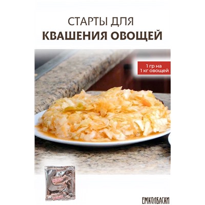 Старты для Квашения овощей