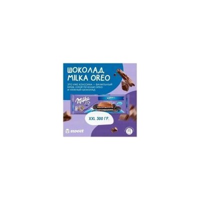 Шоколад молочный Milka MMMAX Oreo 300гр
