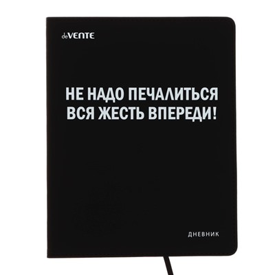 Дневник школьный для 1-11 классов «Не надо печалиться», интегральная обложка, искусственная кожа, шелкография, ляссе, 80 г/м²