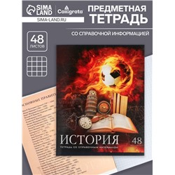 Тетрадь предметная 48 листов в клетку Calligrata, «Футбол. История», обложка мелованный картон