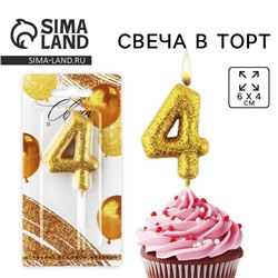Свеча для торта, цифра, блестящая «4», золото, 9,5 х 4 см