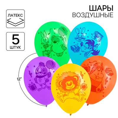 Шар воздушный «Праздник», 12 дюйм, латексный, 5 штук, Союзмультфильм