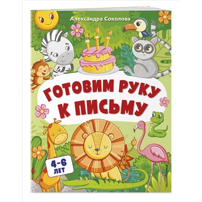Александра Соколова. Готовим руку к письму