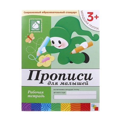Рабочая тетрадь «Прописи для малышей» (младшая группа), Денисова Д., Дорожин Ю.