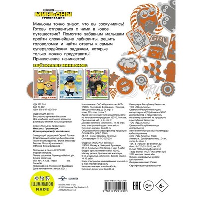 Mиньoны. Грювитация. Игры и раскраски (с наклейкаMи)