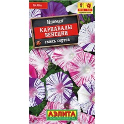 1307 Ипомея Карнавалы Венеции, смесь сортов 0,2гр