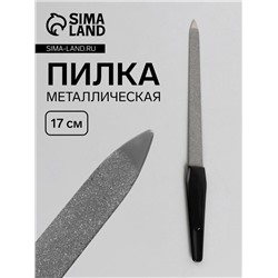 Пилка металлическая для ногтей, 17 см, в чехле, чёрная, серебристая