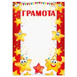 Грамота детская, звезды, А4, 157 гр/кв.м.