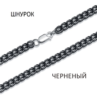Цепь Шнурок чернёный