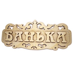 Табличка Банька