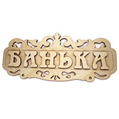 Табличка Банька