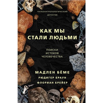 Как мы стали людьми. Поиски истоков человечества