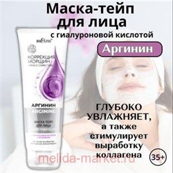 Белита Коррекция морщин.Аргинин Маска-тейп для лица Антигравитация с гиалуроновой кислотой и аргинином 100мл.
