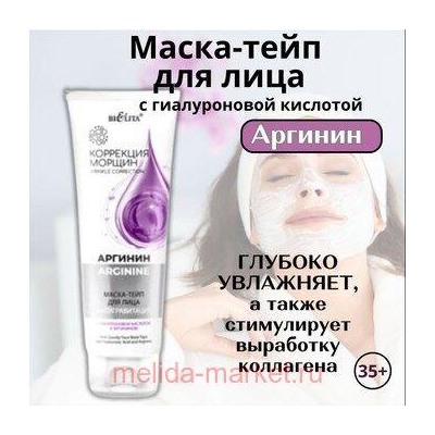 Белита Коррекция морщин.Аргинин Маска-тейп для лица Антигравитация с гиалуроновой кислотой и аргинином 100мл.