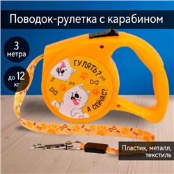 Нарушена упаковка!   Рулетка «Гулять? А сейчас?» 3 м, max=12 кг, жёлтая 5485834