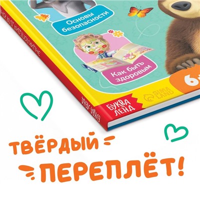 Книга в твёрдом переплёте «Энциклопедия для юных непосед», 48 стр., Mашa и медвeдь