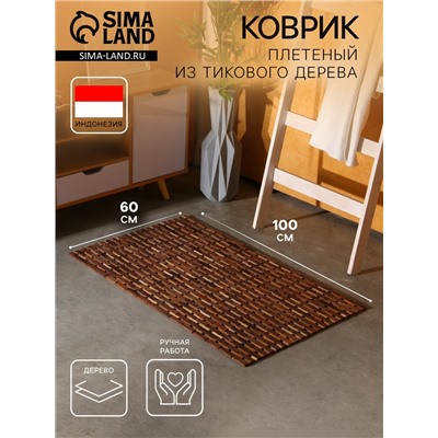 Коврик из тикового дерева, 100×60×0.7 см