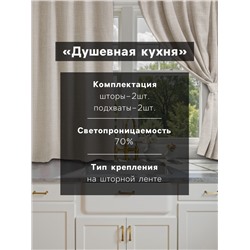 Шторы для кухни Доляна «Душевная кухня», 146×180 см - 2 шт., подхваты - 2 шт., 50% хлопок, 50% пэ
