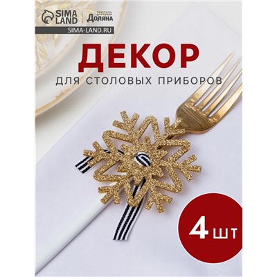 Набор для декора столовых предметов «Снежинка», 4 шт., цвет золото 7×8 см 100% п/э, фетр