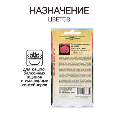 Семена Пеларгония "Найт Эплблоссом", ц/п,  F1, 4 шт.