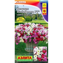 Семена Петуния мини Минибелло F1, смесь окрасок, арт.: 6660