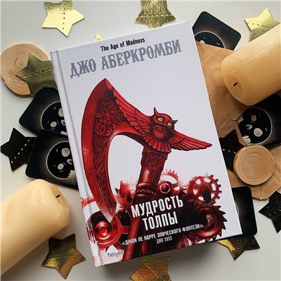 Уценка. Джо Аберкромби. Мудрость толпы