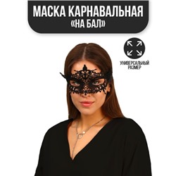 Карнавальная маска «На бал»