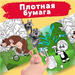 Раскраска «Летний день», А4, 16 стр., Mашa и медвeдь