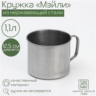 Кружка «Мэйли», 1.1 л, d=12.5 см, нержавеющая сталь, хромированная