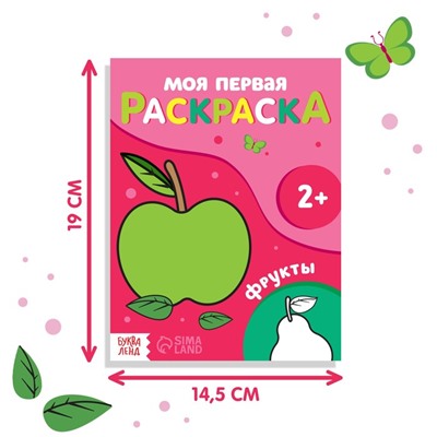 Раскраска "Фрукты", 16 стр.