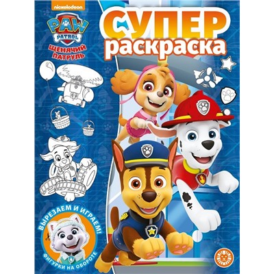 Щенячий патруль. N РС 2109. Суперраскраска