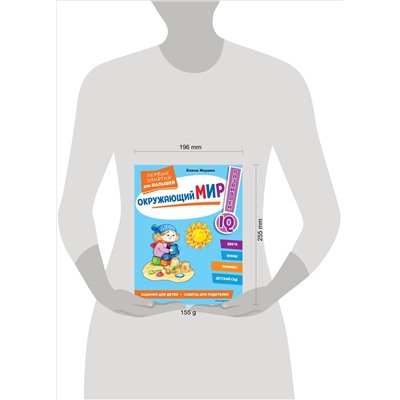 Окружающий мир. Первые занятия для малышей