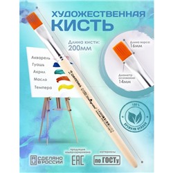 Кисть для рисования, Синтетика Плоская №14 (ширина обоймы 14 мм; длина волоса 16 мм), деревянная ручка, Calligrata
