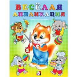 Весёлая аппликация, 16 стр.