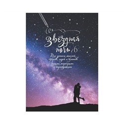 Блокнот Градиент Звездная ночь, 165х240, 32л, скреп, обл.карт, линовка-градиент