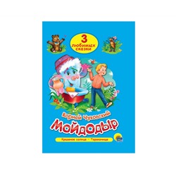 ТРИ ЛЮБИМЫХ СКАЗКИ. МОЙДОДЫР