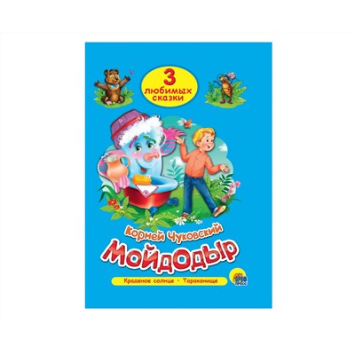 ТРИ ЛЮБИМЫХ СКАЗКИ. МОЙДОДЫР