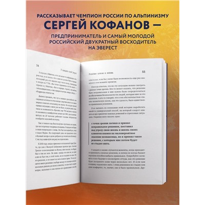 Уценка. Сергей Кофанов. У каждого свой Эверест. Как опыт реальных восхождений помогает вдохновлять команды и управлять проектами