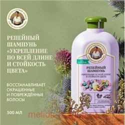 РБА Сибирская Травница Шампунь 500мл Репейный Укрепление и стойкость цвета