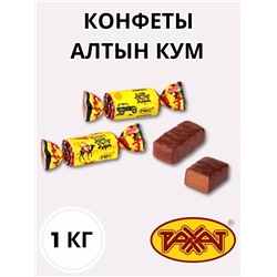 Алтын Кум конфеты, Рахат, 1 кг