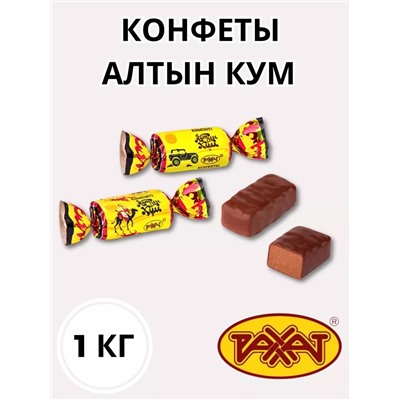 Алтын Кум конфеты, Рахат, 1 кг