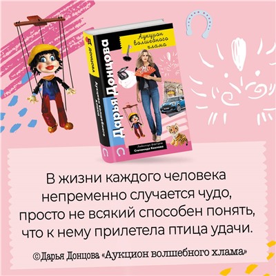 Дарья Донцова. Аукцион волшебного хлама