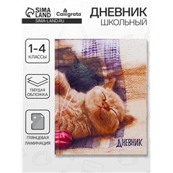 Дневник школьный для 1-4 классов, «Котёнок», твёрдая обложка 7БЦ, глянцевая ламинация, 48 листов