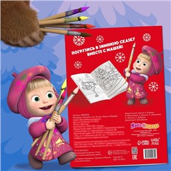 Раскраска «Зимняя», А4, 16 стр., Mашa и медвeдь