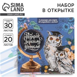 Набор в открытке «Учителю: Совы», стикеры 4 х 20 листов, отрывной блок 30 листов