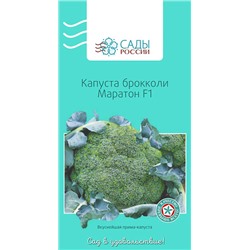 Семена Капуста брокколи Маратон F1, арт.: 3350