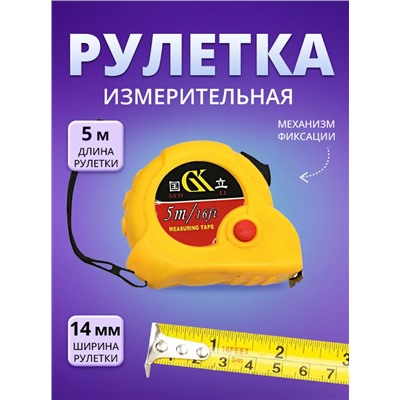 Рулетка измерительная строительная (3689)