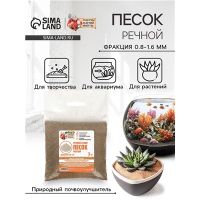 Речной песок "Рецепты дедушки Никиты", сухой, фр 0,8-1,6, 3 кг
