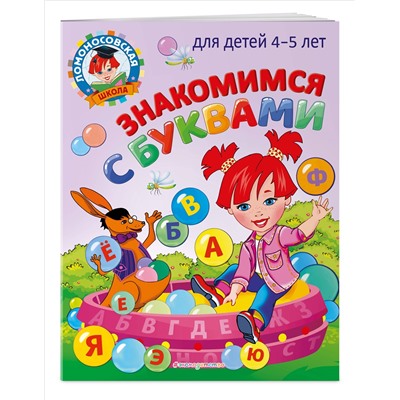 В. А. Егупова. Знакомимся с буквами: для детей 4-5 лет