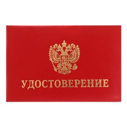 Удостоверение Calligrata, 100×65 мм, обложка с ПОРОЛОНОМ (пухлая), бумвинил, цвет красный